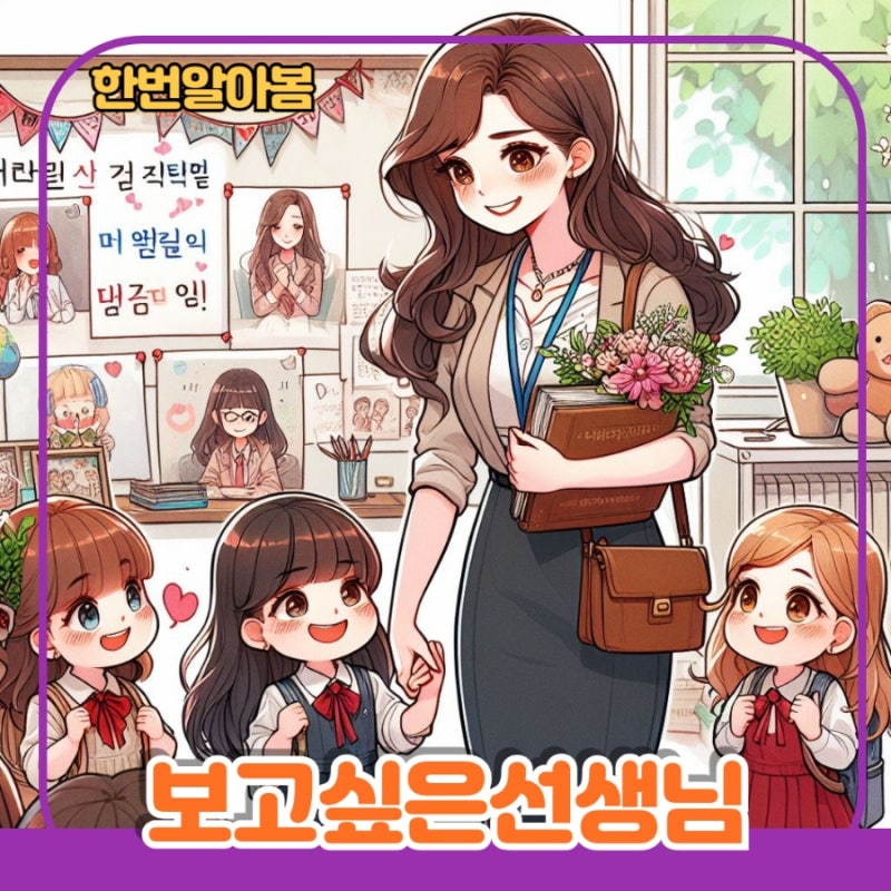 스승의 날, 감사한 선생님 찾는 방법(스승 찾기)
