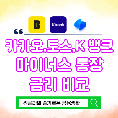  마이너스통장 금리비교 카카오뱅크, 토스뱅크, K뱅크 인터넷은행