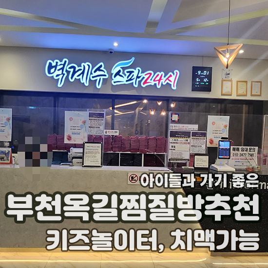  광명 부천 찜질방추천 벽계수스파부천옥길점 (키즈놀이터, 치맥가능)