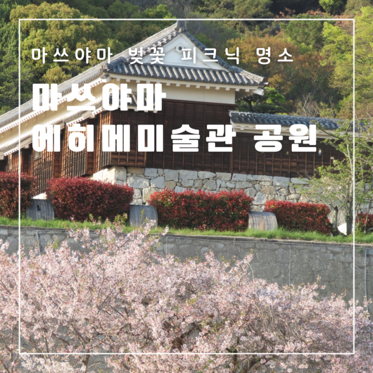  일본 마쓰야마여행 가볼만한곳 벚꽃명소 피크닉 에히메미술관 공원 MOZU 미니어처 전시회