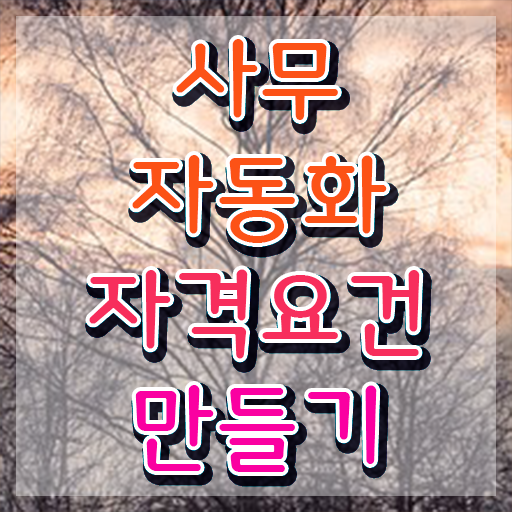  사무자동화산업기사 시험응시조건 온라인 과정으로 4달만에 성공한 전략