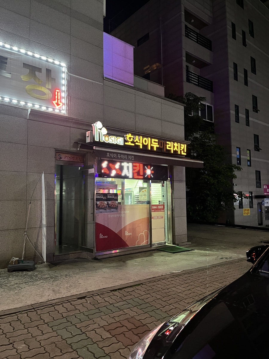 호식이두마리치킨 고읍점 사진 1