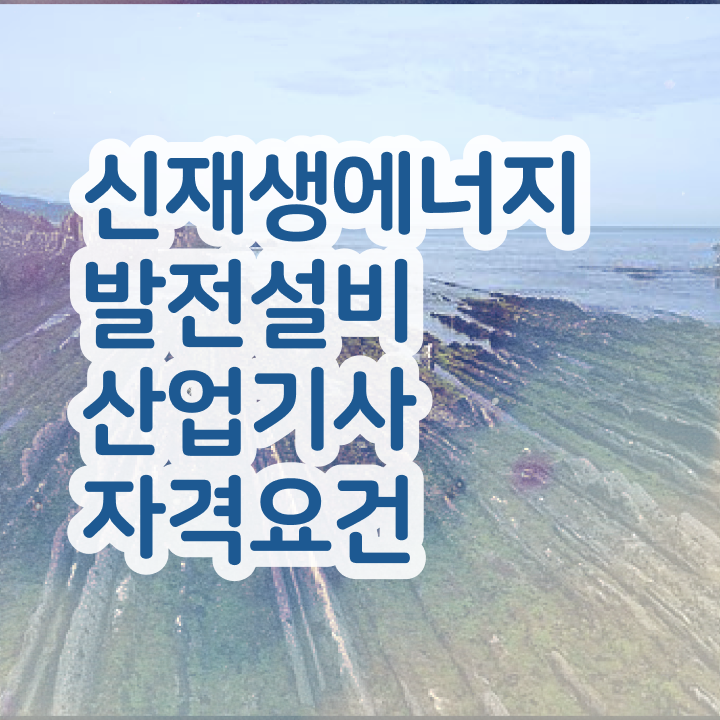  신재생에너지발전설비산업기사(태양광) 시험자격 인강으로 간단하게 준비한 비법