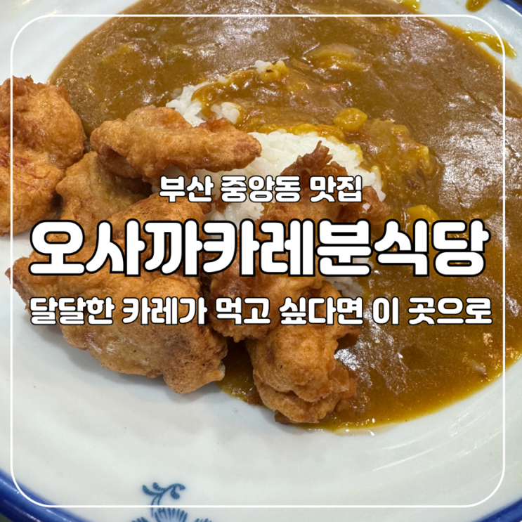  [중앙동] 카레맛집, 오사까카레분식당