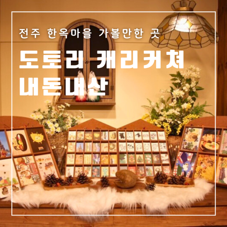  전주 한옥마을 도토리 캐리커쳐 가격 내돈내산 솔직후기 놀거리 추천
