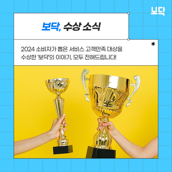  2024 소비자가 뽑은 서비스고객만족 대상 수상한 ‘보닥’ 그 이유는!?
