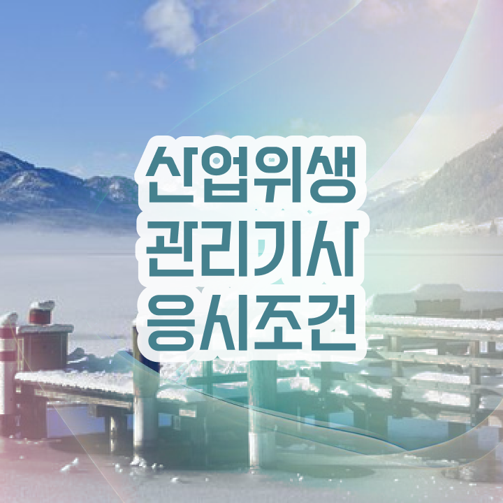  산업위생관리기사 시험응시조건 온라인 과정으로 단기간에 끝낸 팁