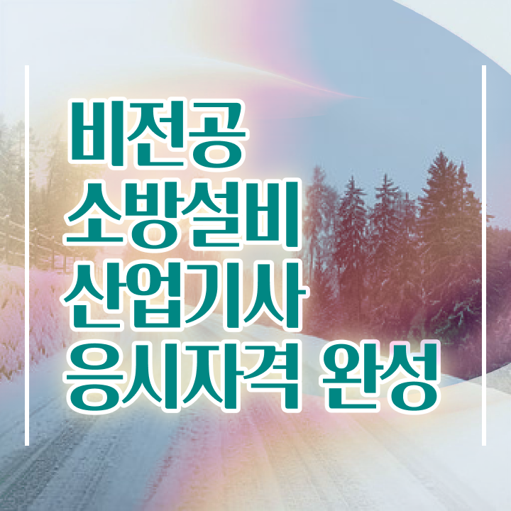  소방설비산업기사 피난구조설비 출제비중 소방설비산업기사 자격요건 인강으로 15주 동안 끝낸 노하우