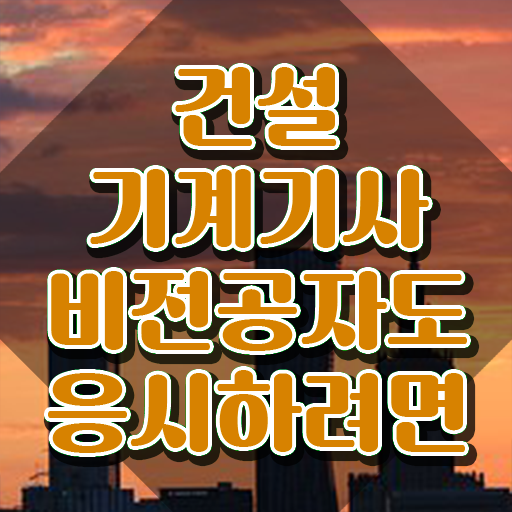  건설기계설비기사 합격 후기 건설기계설비기사 취득자격 온라인으로 1학기에 끝낸 후기