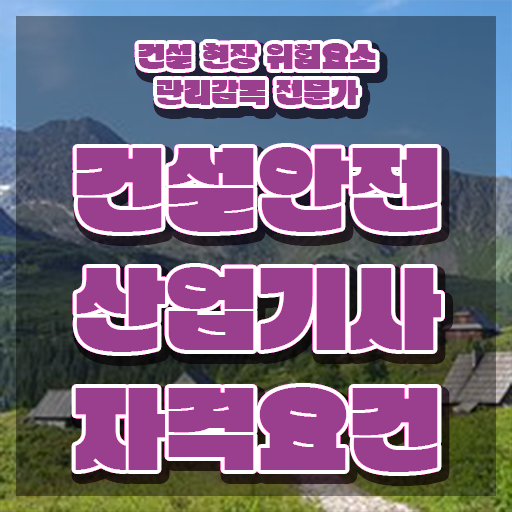  건설안전산업기사 응시자격 인강만 듣고 1학기에 준비한 노하우