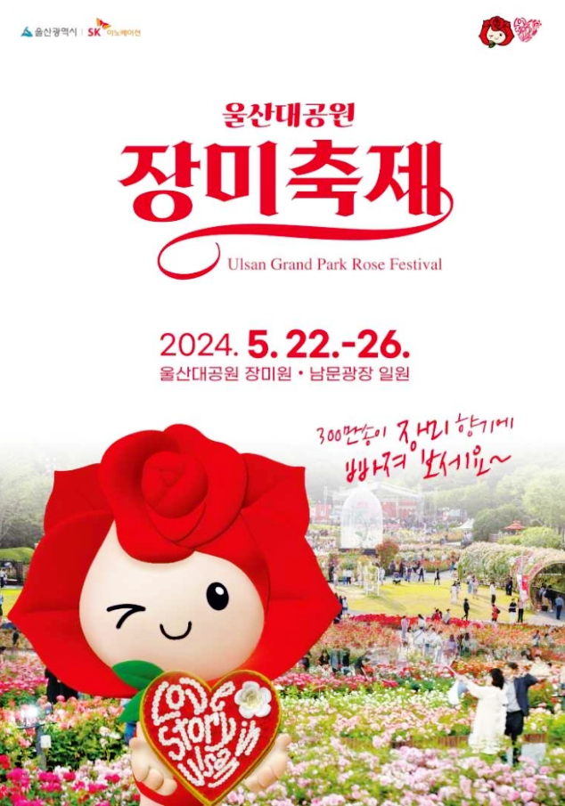  울산 꽃축제 울산대공원 장미축제 행사내용 기본정보