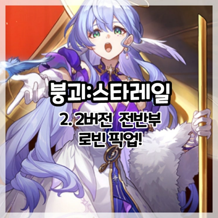  붕괴:스타레일-2.2 전반부 로빈 픽업!
