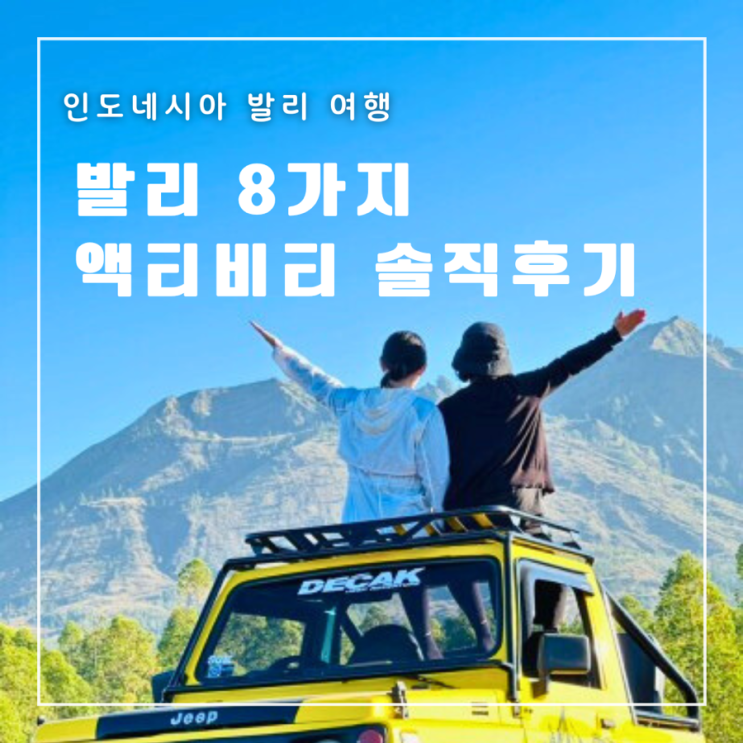  발리 액티비티 내돈내산 솔직 후기 가격 예약방법 별점