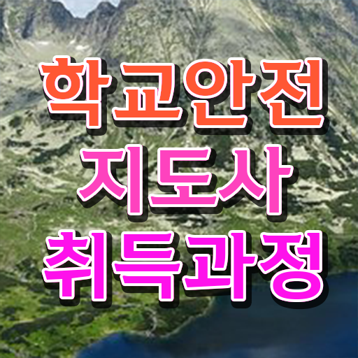  학교안전지도사교육원 , 학교안전지도사 자격증 한달 만에 합격 후기 최신정보 공유