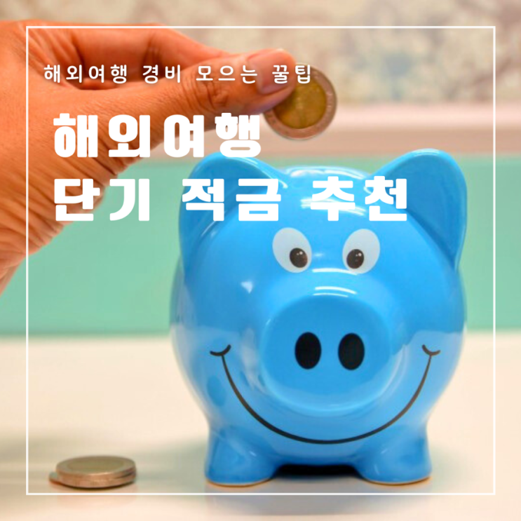  해외여행 단기 적금 추천 국민은행 우리은행 하나은행