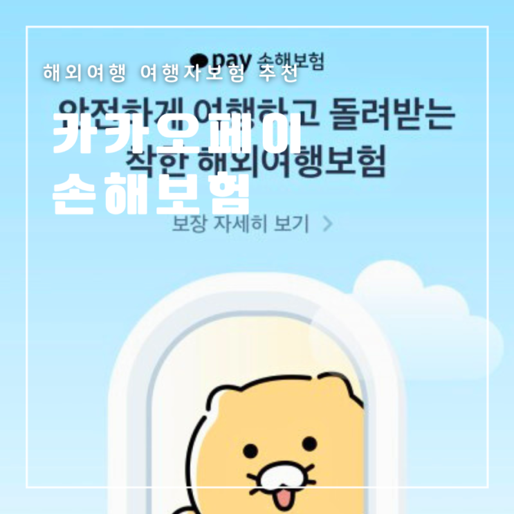  해외여행여행자보험추천 카카오페이손해보험 비행기지연 안전귀국환급