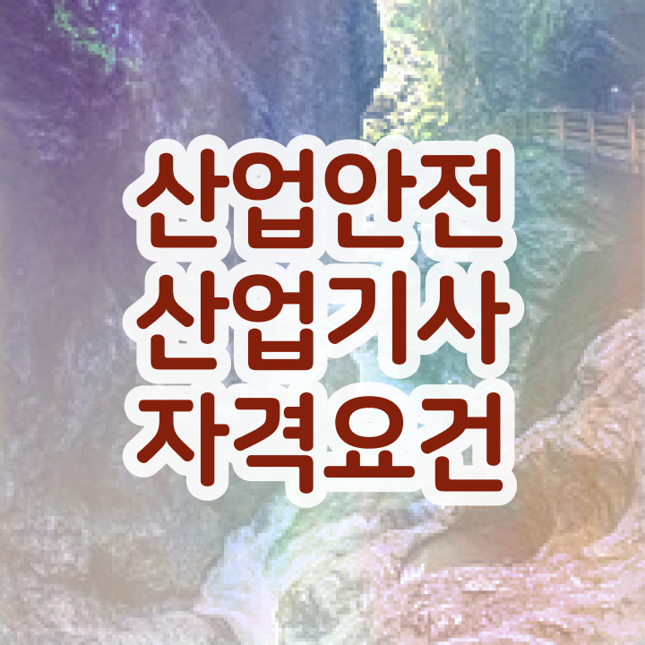  산업안전산업기사 응시조건 학점은행제로 1학기에 완료한 노하우