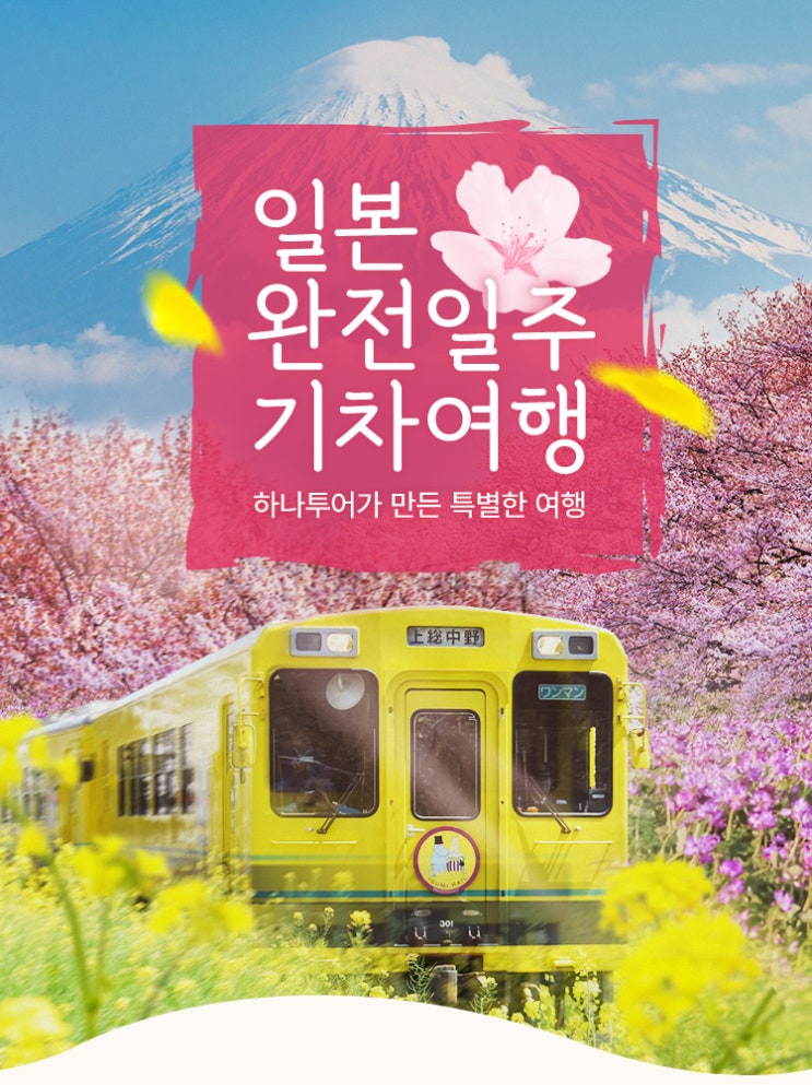  일본일주 기차여행 출발 정보