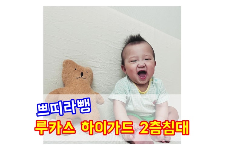  아기침대 쁘띠라뺑 루카스 하이가드 2층침대 슈퍼싱글 쌍둥이침대 내돈내산 후기 feat. 하로월드 범퍼가드, 엘라비아 슬림매트리스 토퍼