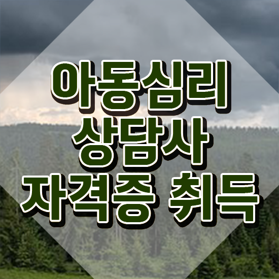  아동심리상담사학원추천 , 아동심리상담사 자격증 2주 만에 취득과정 콕콕 짚어드립니다