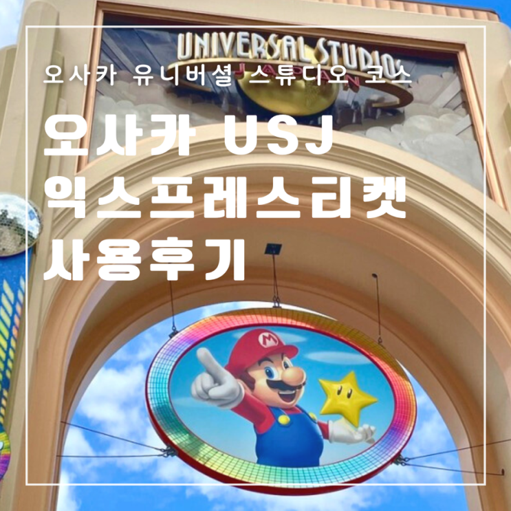  일본 오사카 유니버셜 스튜디오 재팬 익스프레스 티켓으로 즐긴 알찬 하루 일정