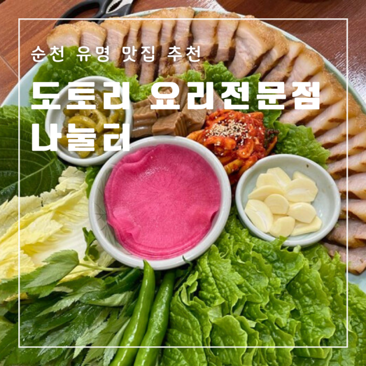  순천 맛집 나눌터 도토리 요리 전문점 주차 웨이팅 메뉴추천