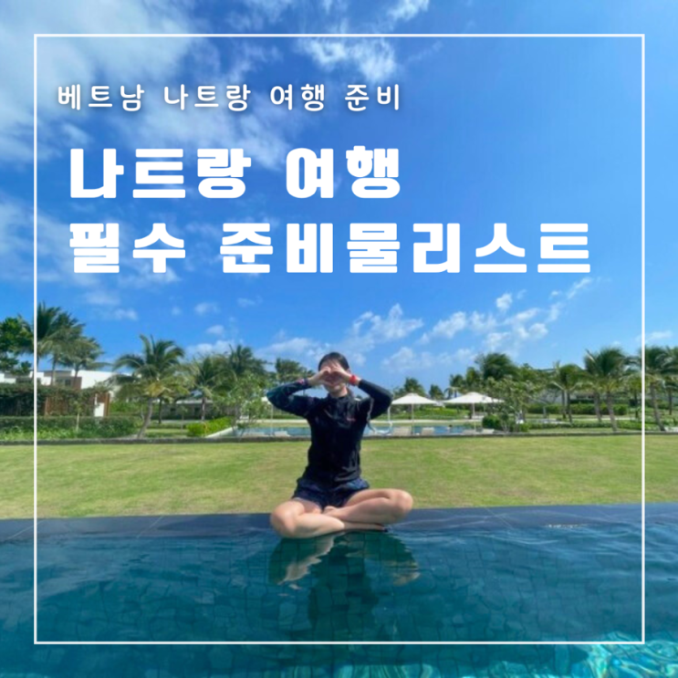  베트남 나트랑 여행 전 준비사항 꼭 챙겨야할 준비물리스트