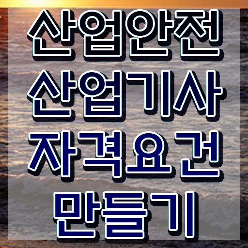  산업안전산업기사 시험응시조건 인강만 듣고 빠르게 끝낸 노하우