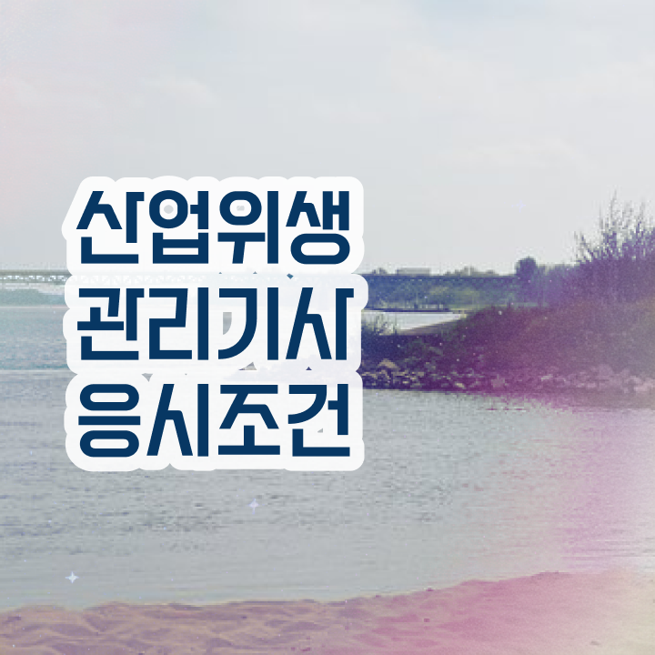  산업위생관리기사 필기 기출문제 22년 3회 산업위생관리기사 시험자격 온라인으로 4달만에 준비한 후기