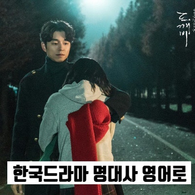  한국 유명 드라마 명대사 영어로 익혀보기