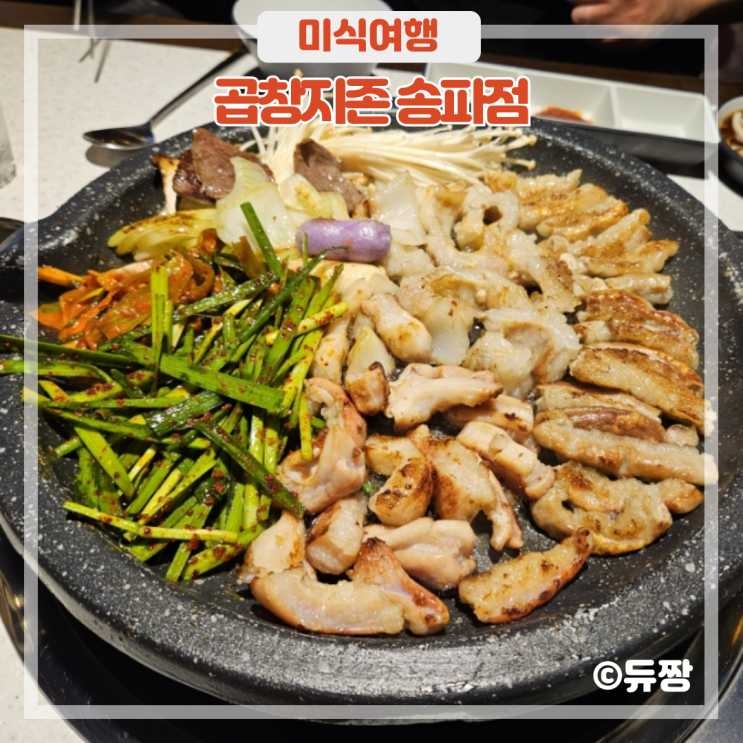  잠실 송리단길 소곱창 맛집 곱창지존