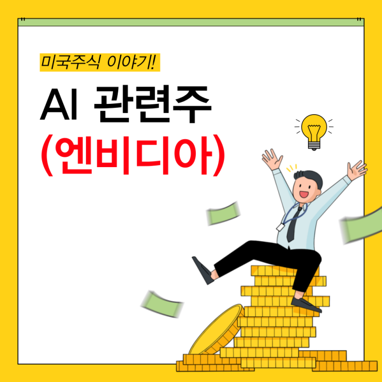  AI 관련주) 엔비디아 AI 시대를 이끄는 선도 기업 (LLM 관련주)