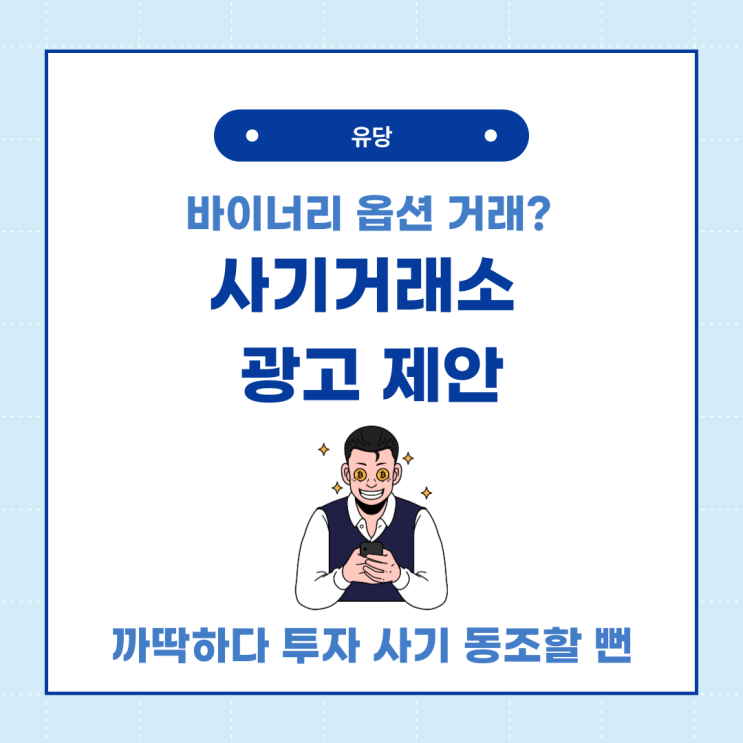  바이너리 옵션 사기거래소 홍보해주는 투자 리딩 사기 공범될 뻔한 후기