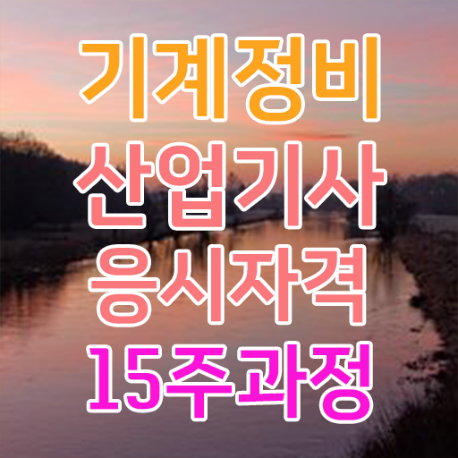  기계정비산업기사 응시조건 인강만 듣고 편하게 완료한 팁