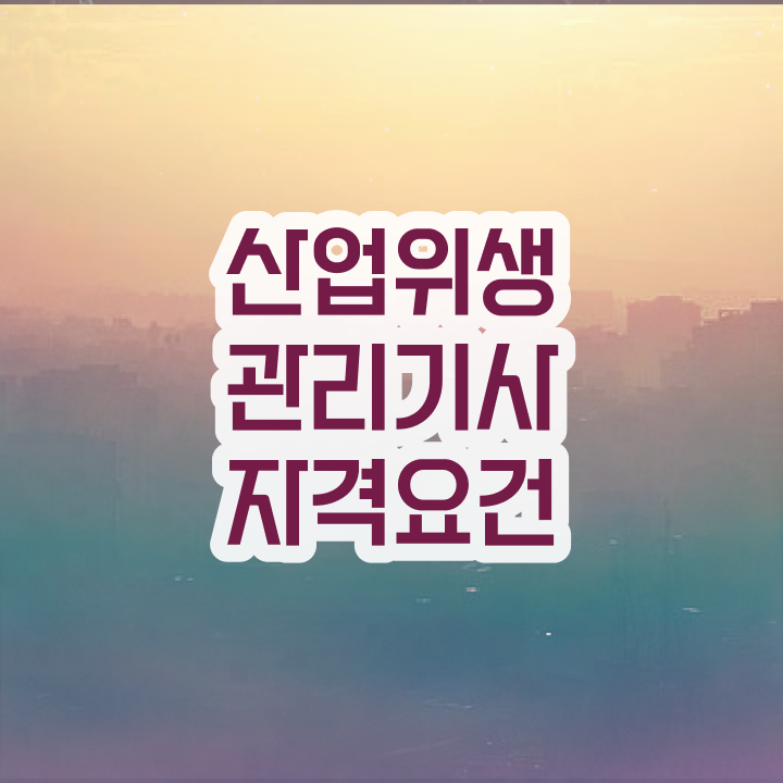  산업위생관리기사 응시자격 인강으로 간단하게 완료한 노하우