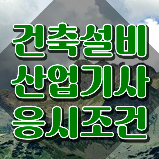  건축설비산업기사 2021 실기합격률 건축설비산업기사 시험자격 온라인 수업으로 편하게 끝낸 방법