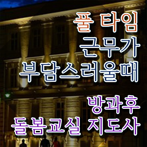  방과후돌봄교실지도사1급자격증 취업가능한곳 , 방과후돌봄교실지도사 자격증 온라인으로 합격 전략 확인해보세요