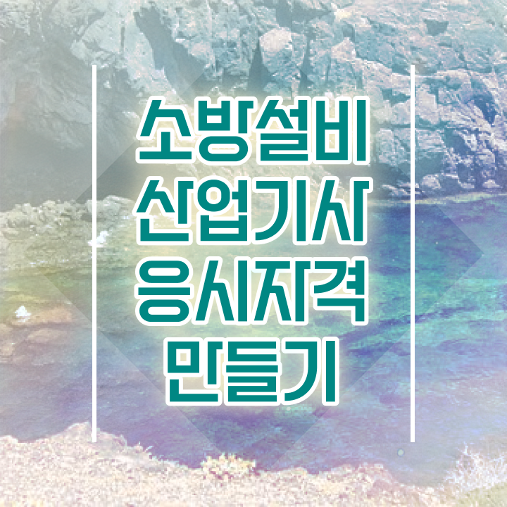  소방설비산업기사 시험응시조건 온라인 수업으로 15주 동안 끝낸 방법