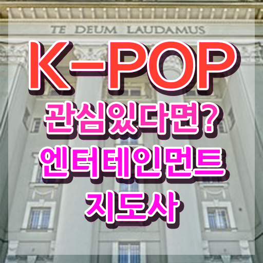  엔터테인먼트지도사 수업 , 엔터테인먼트지도사 자격증 준비한 방법 정리했어요