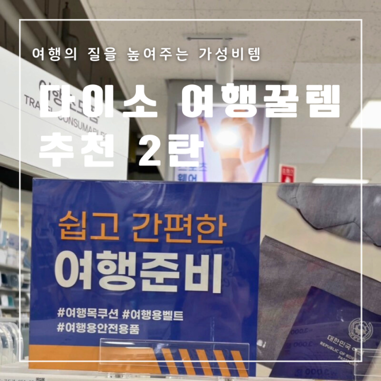  해외여행 다이소 여행꿀템 추천 2탄 준비물 여행용품