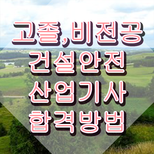  2024년 건설안전산업기사 필기 예상문제 건설안전산업기사 응시조건 독학으로 빠르게 성공한 팁