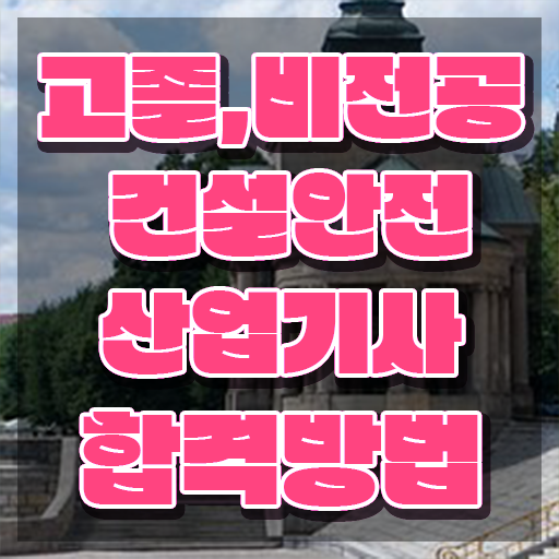  건설안전산업기사 핵심정리 건설안전산업기사 취득자격 온라인 과정으로 5달만에 끝낸 과정