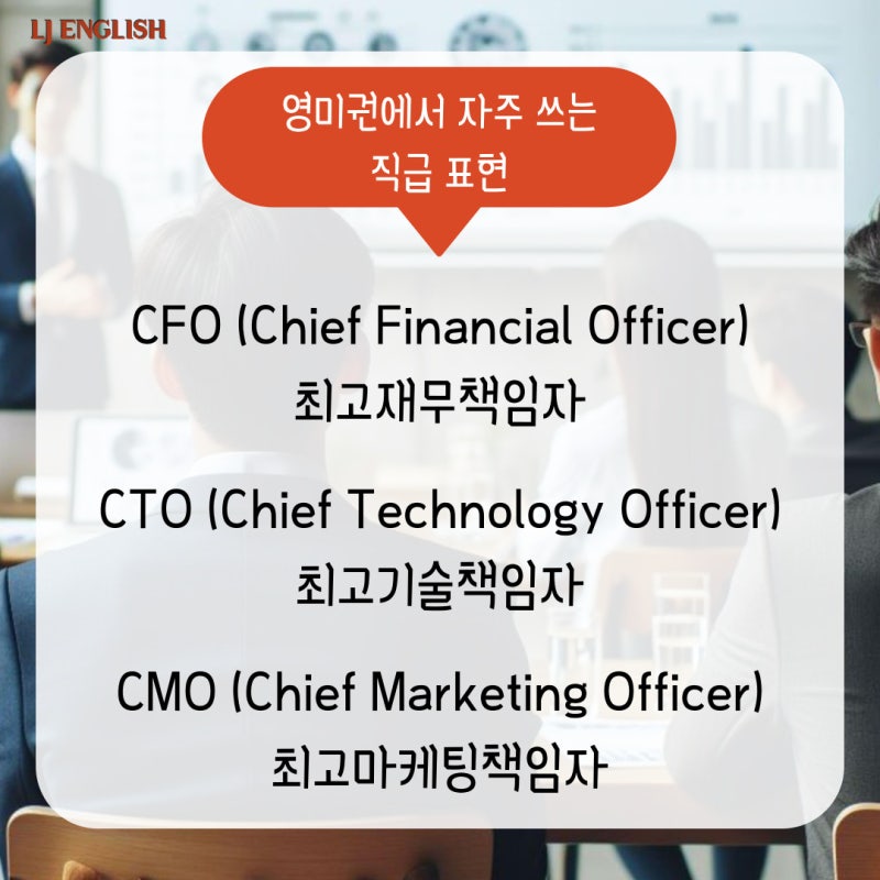 회사 직급 영어로 표현하기 (회장, 사장, 부장, 이사, 과장, 차장, 대리, 사원) CEO, President ...