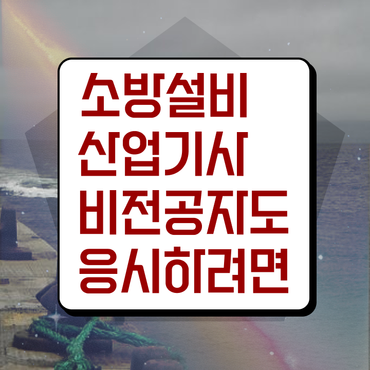  소방설비산업기사 자격요건 온라인으로 빠르게 성공한 방법