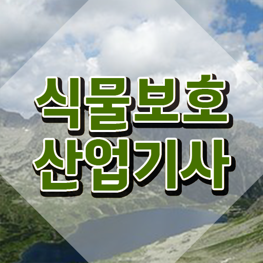  식물보호산업기사 실기 pdf 식물보호산업기사 응시조건 독학으로 5개월 만에 끝낸 전략
