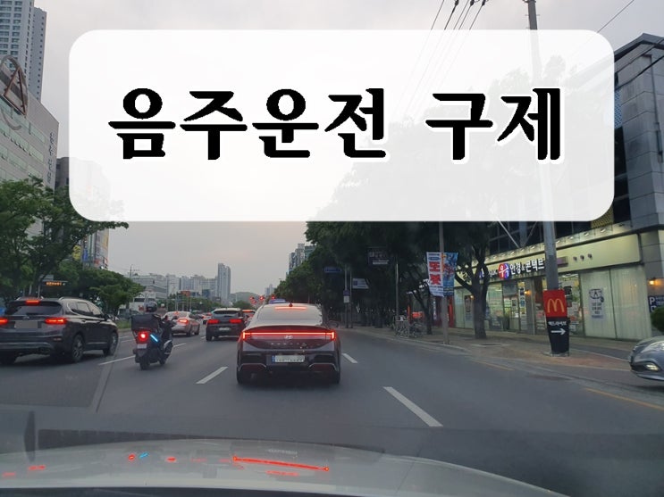  비생계형 운전자 음주운전 면허취소 구제 행정심판 가능성은