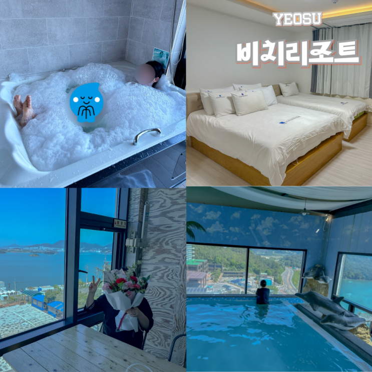  여수콘도 오션뷰 스파룸 수영장 비치리조트 가족숙소로 좋아요.