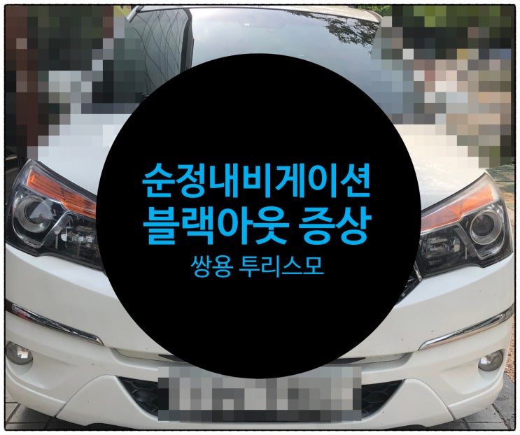 전남 목포 쌍용 투리스모 순정내비게이션 블랙아웃 증상으로 의뢰하여 수리완료 쌍용 순정내비게이션 전문점
