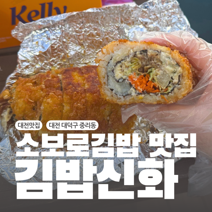  대전여행 코스 추천 중리동 맛집 소보로김밥집 김밥신화 포장 후기