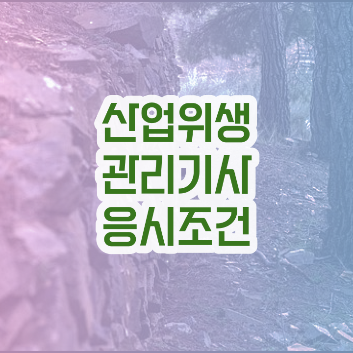  산업위생관리기사 응시자격 온라인으로 단기간에 준비한 후기